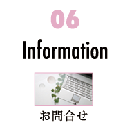 Information インフォメーション