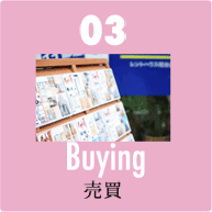 Buying 売買