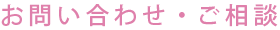 お問い合わせ・ご相談