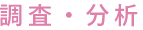 調査・分析
