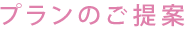 プランのご提案