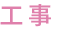工事