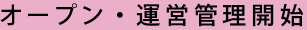 オープン・運営管理開始
