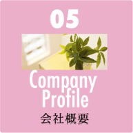 Company Profile 会社概要タイトル
