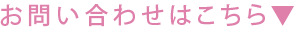 お問い合わせはこちらから