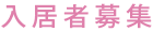 入居者募集