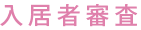 入居者審査