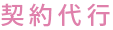 契約代行