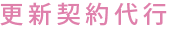 更新契約代行