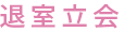 退室立会