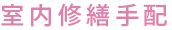 室内修繕手配