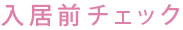 入居前チェック