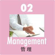 Management 管理