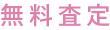 無料査定