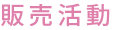 販売活動