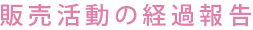 販売活動の経過報告