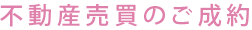 不動産売買のご成約