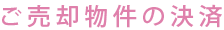 ご売却物件の決済