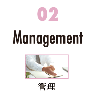 Management 管理