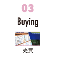 Buying 売買