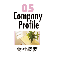 Company Profile 会社概要